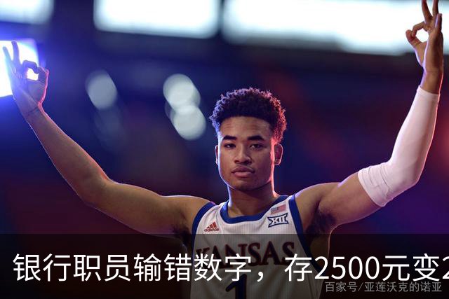 银行职员输错数字，存2500元变25000元，储户以“离柜概不负责”拒绝退还，法院介入