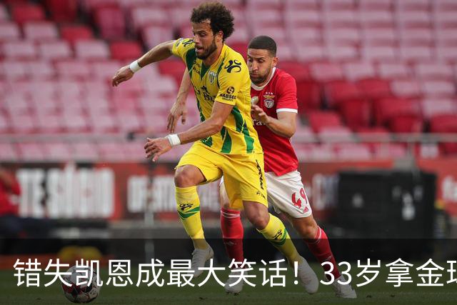 错失凯恩成最大笑话！33岁拿金球，曼联高层这波操作有多离谱？