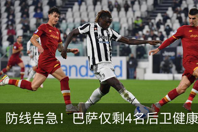 防线告急！巴萨仅剩4名后卫健康 弗里克考虑提拔新人