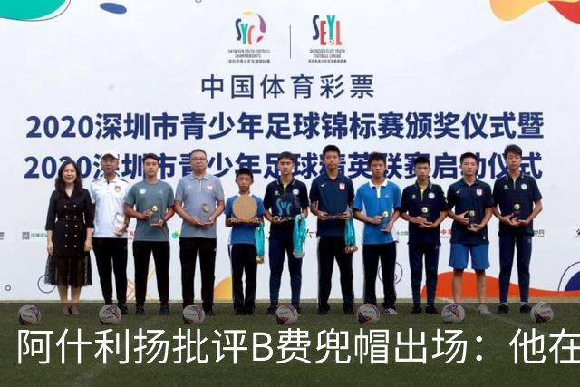 阿什利扬批评B费兜帽出场：他在逃避，这不是曼联队长该有的样子