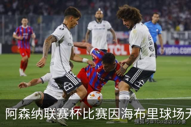 阿森纳联赛杯比赛因海布里球场无人机干扰而暂停​​​，现已恢复