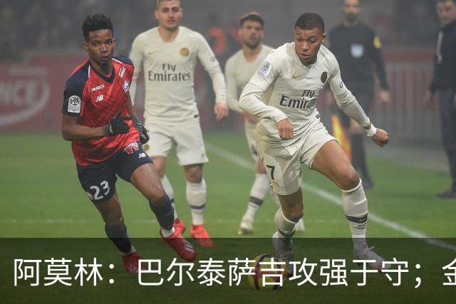 阿莫林：巴尔泰萨吉攻强于守；金球奖？不是米兰球员拿不关心