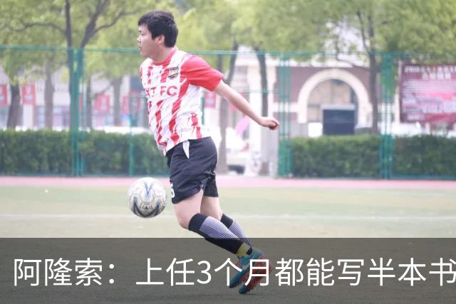阿隆索：上任3个月都能写半本书了；福法纳上一场表现很出色
