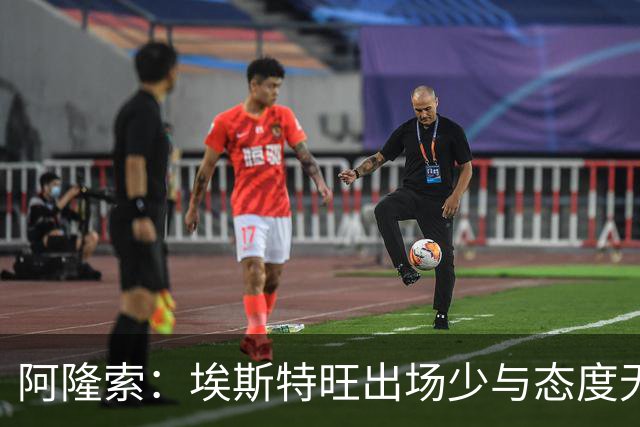 阿隆索：埃斯特旺出场少与态度无关，没讨论过冬窗外租他