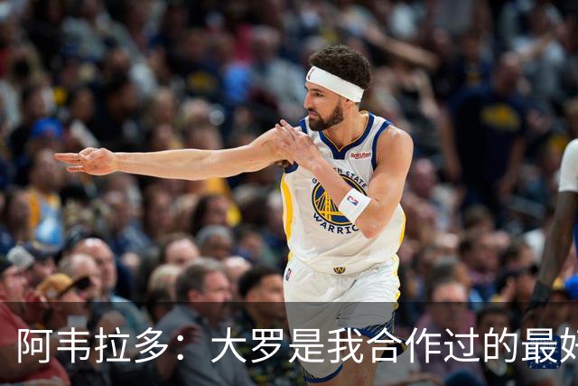 阿韦拉多：大罗是我合作过的最好的球员，巴萨没留住他很可惜