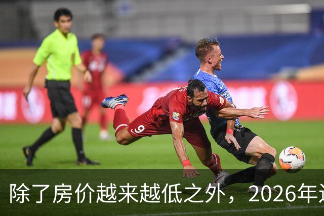 除了房价越来越低之外，2026年还将迎来4大“贬值潮”！