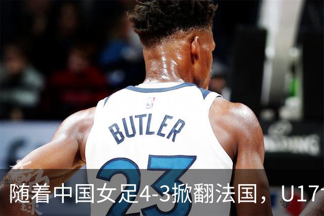 随着中国女足4-3掀翻法国，U17世界杯八强出炉，1/4决赛对阵如下