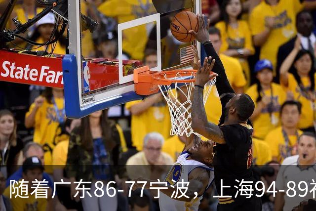 随着广东86-77宁波，上海94-89福建，CBA最新排名出炉！上海排第1