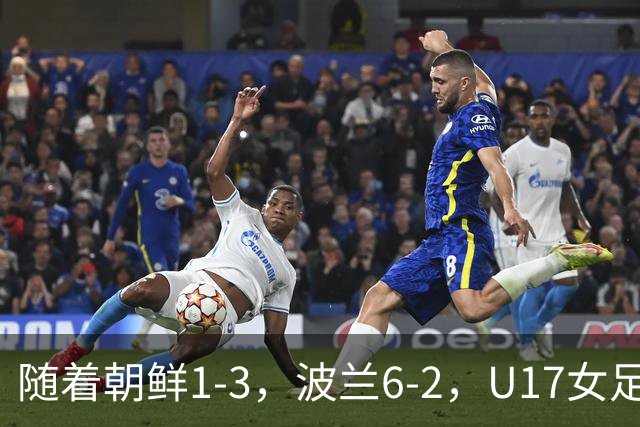 随着朝鲜1-3，波兰6-2，U17女足世界杯最新积分榜出炉