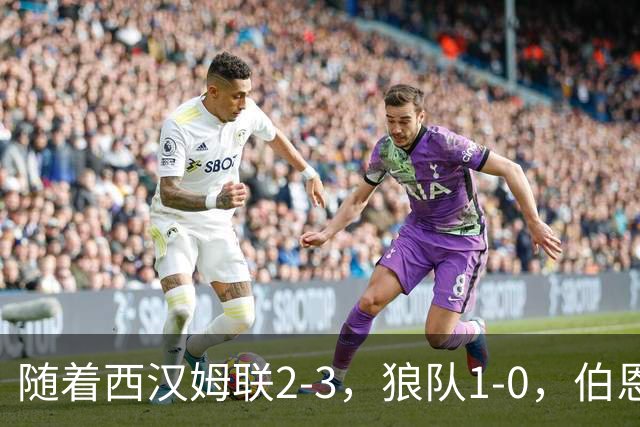 随着西汉姆联2-3，狼队1-0，伯恩利1-4，英冠最新积分榜出炉