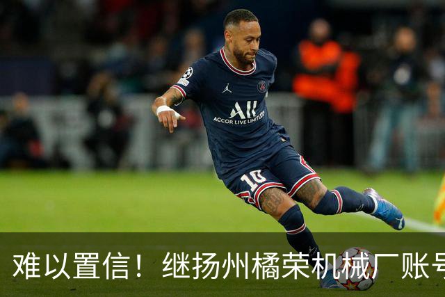 难以置信！继扬州橘荣机械厂账号之后，冒出多个账号表态支持陈宇昕披旭日旗言论，引发全网震怒