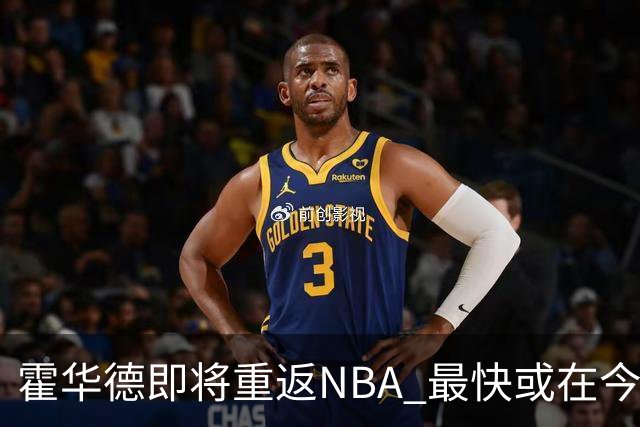 霍华德即将重返NBA 最快或在今天决定加盟勇士