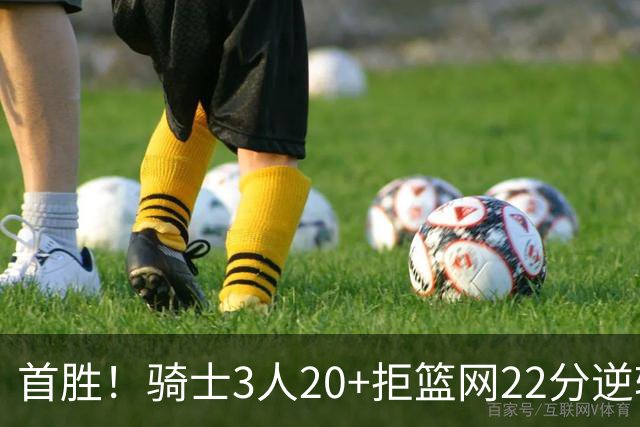 首胜！骑士3人20+拒篮网22分逆转 哈登8中1准三双米切尔22分