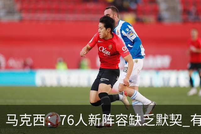 马克西：76人新阵容缺乏默契 有时连詹姆斯&韦德是否换防都不清楚