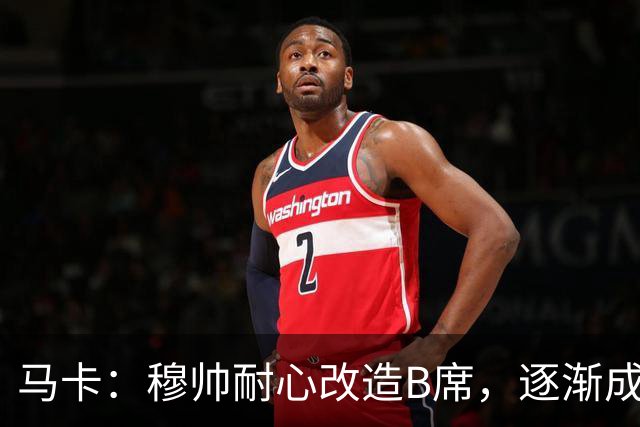 马卡：穆帅耐心改造B席，逐渐成为教练计划中的重要一员