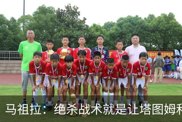 马祖拉：绝杀战术就是让塔图姆&普理查德打二人配合 执行得非常好
