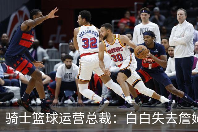 骑士篮球运营总裁：白白失去詹姆斯后，我们很快就重返了季后赛