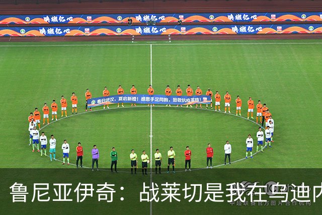 鲁尼亚伊奇：战莱切是我在乌迪内斯最糟一战，面对米兰会不同