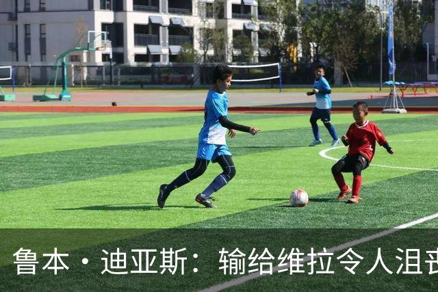 鲁本·迪亚斯：输给维拉令人沮丧 对阵布莱顿要找回曼城的精气神