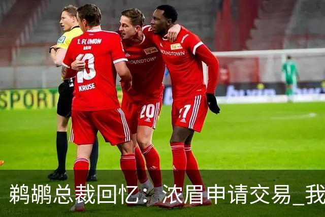 鹈鹕总裁回忆：浓眉申请交易 我们获得主动权