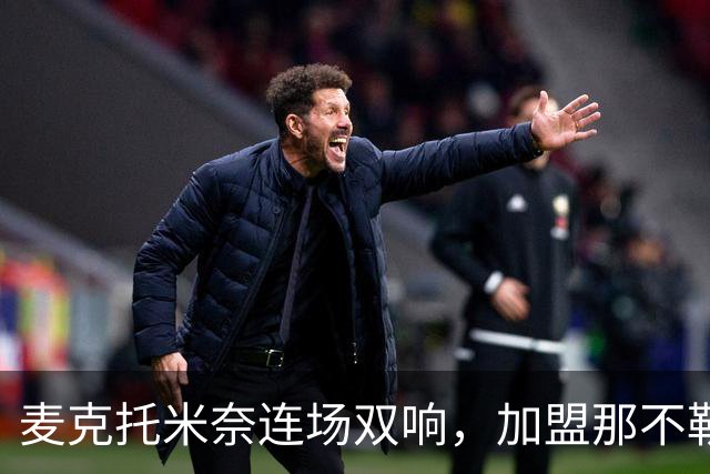 麦克托米奈连场双响，加盟那不勒斯30球超曼联时期纪录