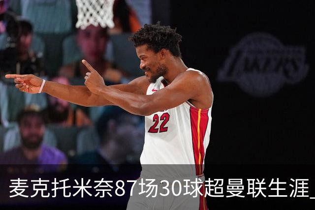 麦克托米奈87场30球超曼联生涯 滕哈赫力阻出售 曼联买乌加特替代