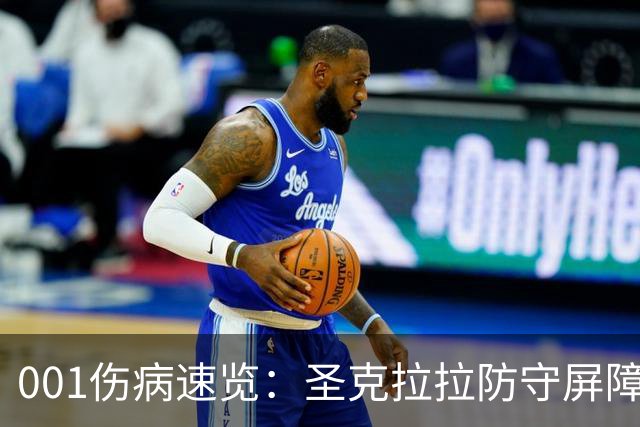 001伤病速览：圣克拉拉防守屏障停赛，本菲卡中场轮换变薄