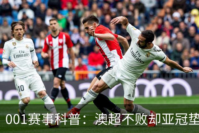 001赛事科普：澳超不败却亚冠垫底，纽卡斯尔喷气机能在京都止血吗？