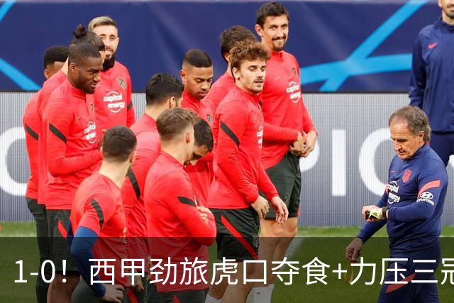1-0！西甲劲旅虎口夺食+力压三冠王登顶，欧冠2冠