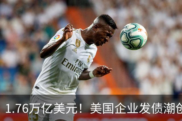 1.76万亿美元！美国企业发债潮创历史新高，AI巨头越投越缺钱？
