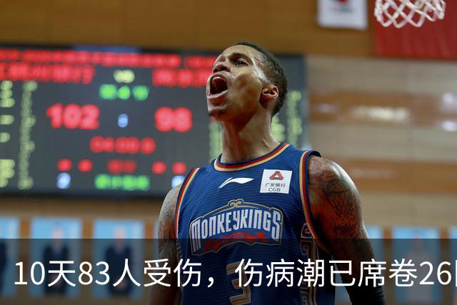10天83人受伤，伤病潮已席卷26队！小卡缺阵时间曝光 华子成功手术