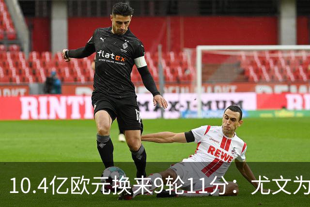 10.4亿欧元换来9轮11分：尤文为何距欧冠区还差6分？