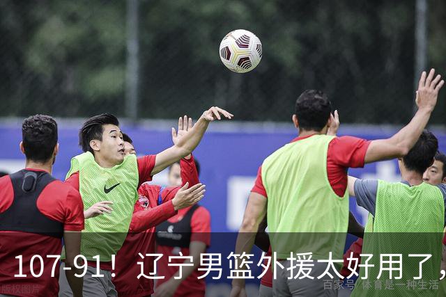107-91！辽宁男篮外援太好用了，送宁波6连败，球迷：演技差点