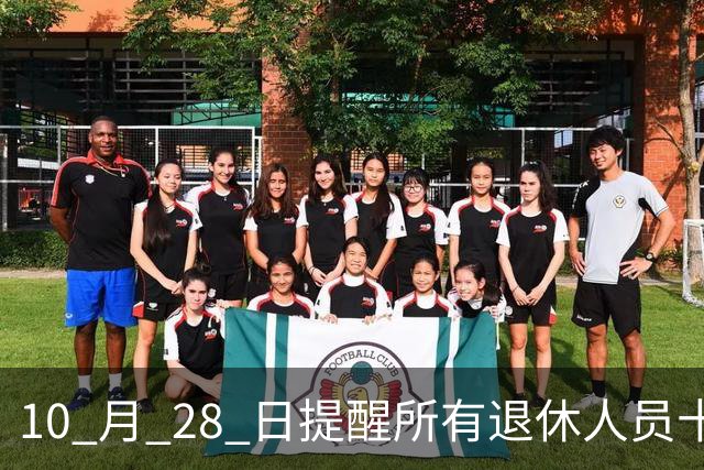 10 月 28 日提醒所有退休人员十月份养老金到账，一定要核对三样内容