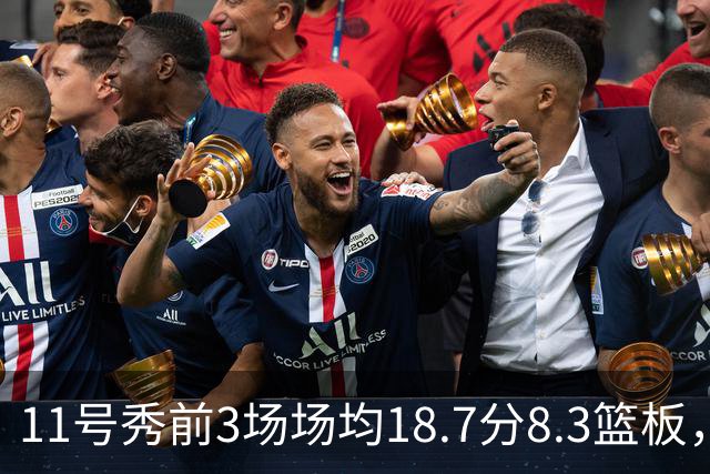 11号秀前3场场均18.7分8.3篮板，伦德博格26分仍输球