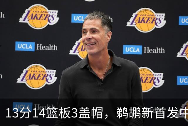 13分14篮板3盖帽，鹈鹕新首发中锋首秀交出两双