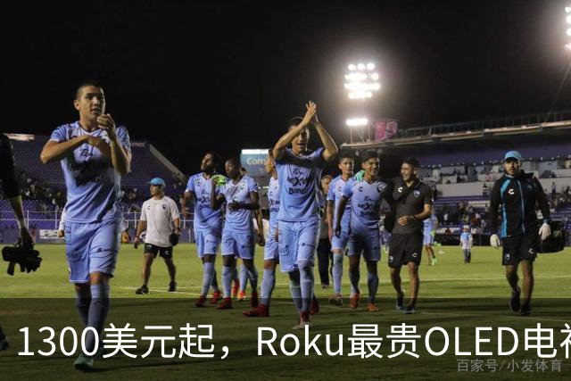 1300美元起，Roku最贵OLED电视只上亚马逊