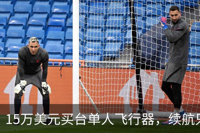 15万美元买台单人飞行器，续航只有20分钟