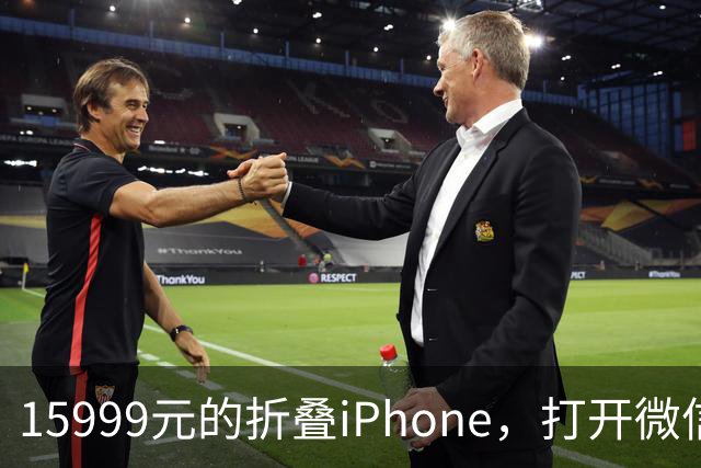 15999元的折叠iPhone，打开微信中间一窄条