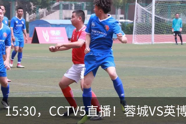 15:30，CCTV5直播！蓉城VS英博，打平=首夺中超冠军+创造5大纪录