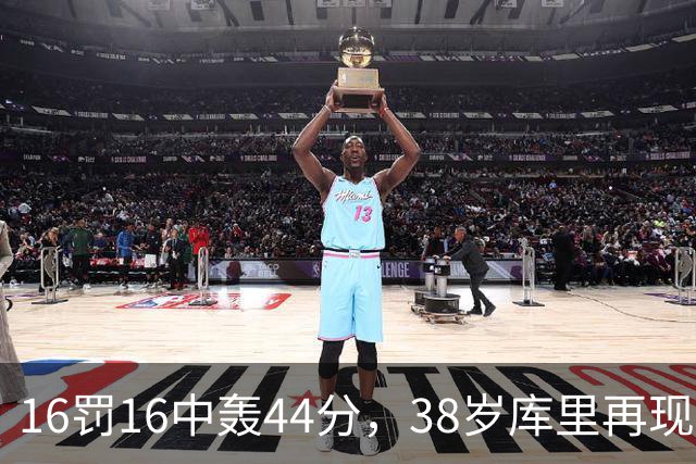 16罚16中轰44分，38岁库里再现“库日天”