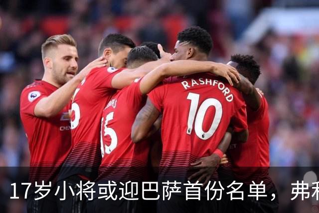 17岁小将或迎巴萨首份名单，弗利克的国家德比押注