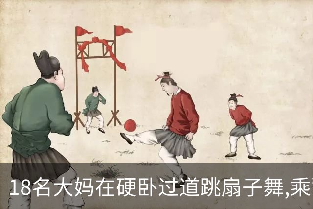 18名大妈在硬卧过道跳扇子舞,乘警劝说遭辱骂,列长:让她们跳个够