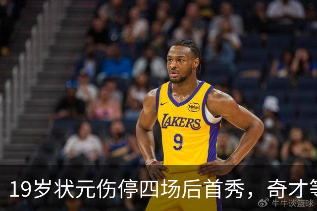 19岁状元伤停四场后首秀，奇才等来的不只是得分手