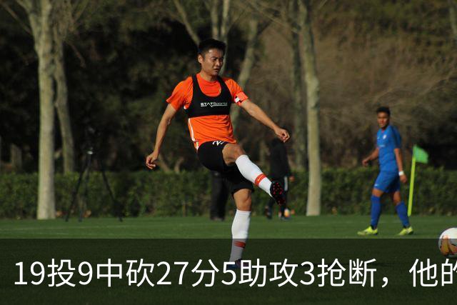 19投9中砍27分5助攻3抢断，他的正负值高达+24