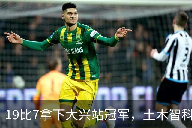 19比7拿下大兴站冠军，土木智科携驰暮之年晋级大区决赛