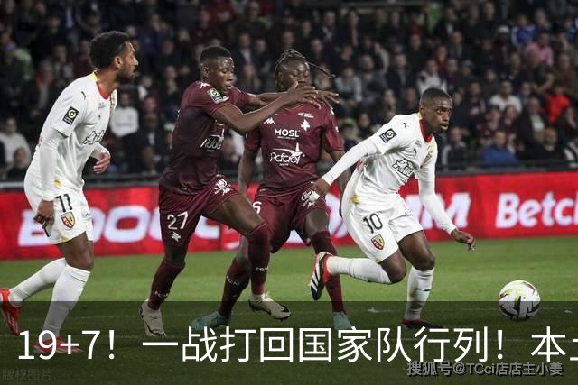 19+7！一战打回国家队行列！本土最强前锋或易主，张镇麟迎来劲敌