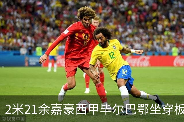 2米21余嘉豪西甲毕尔巴鄂坐穿板凳提前解约，回国浙江稠州签四年顶薪