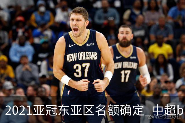 2021亚冠东亚区名额确定 中超big4将遭遇哪些队？