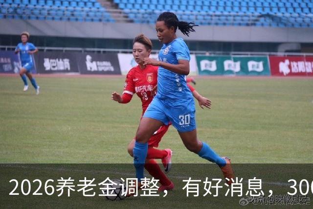 2026养老金调整，有好消息，3000元以下退休族或成最大赢家